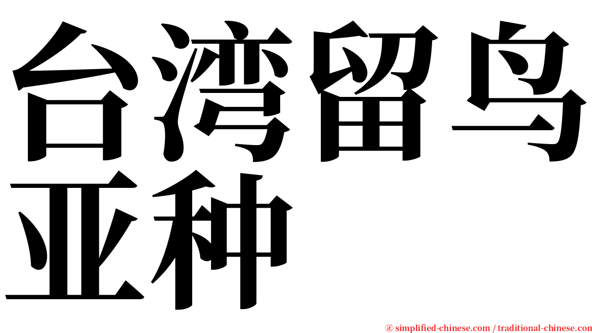 台湾留鸟亚种 serif font