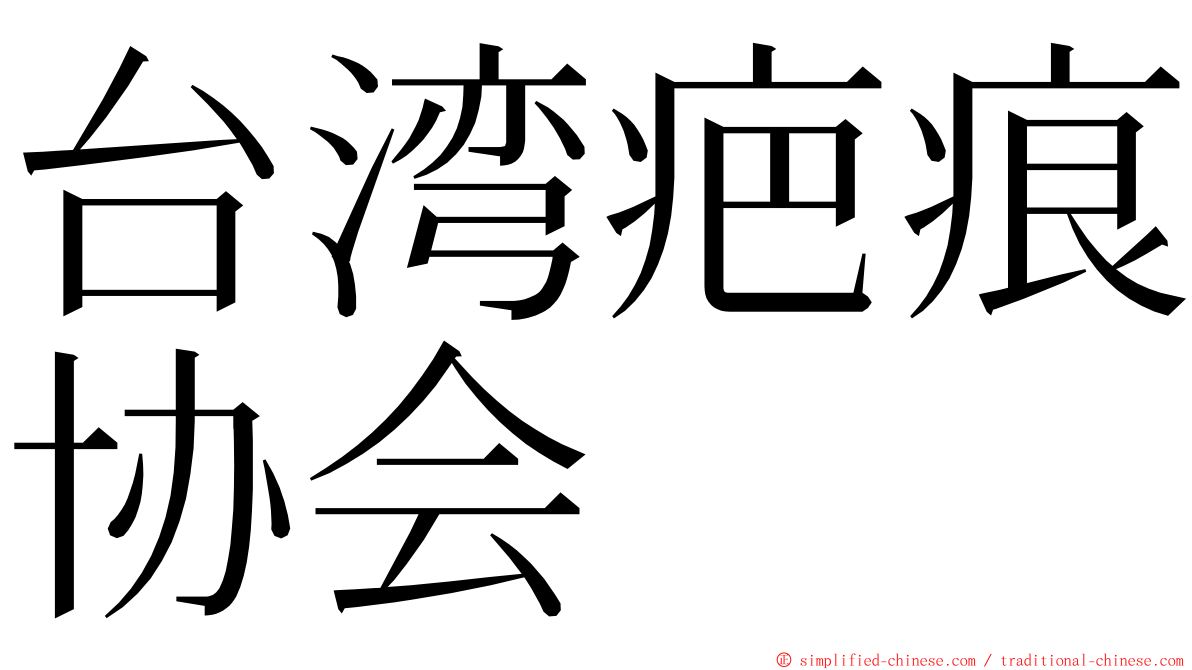 台湾疤痕协会 ming font