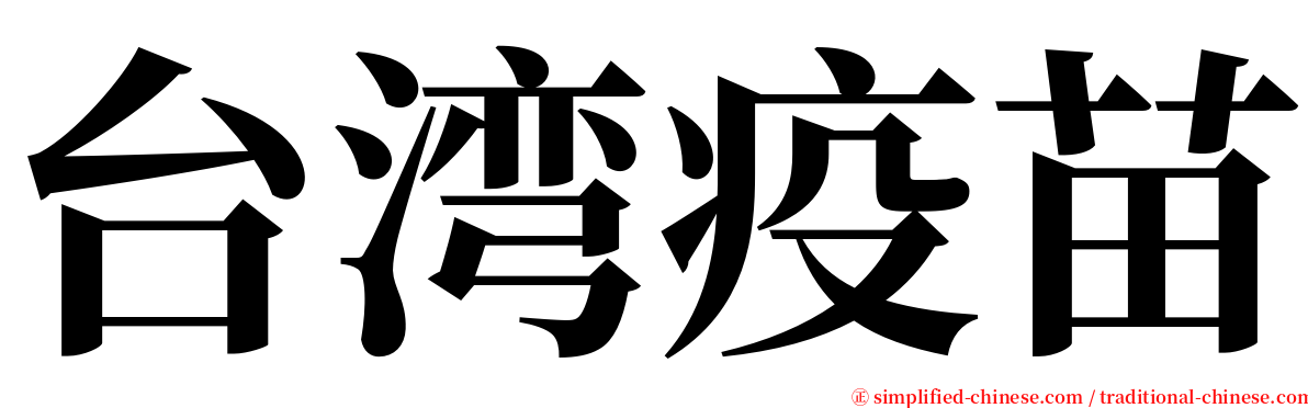 台湾疫苗 serif font