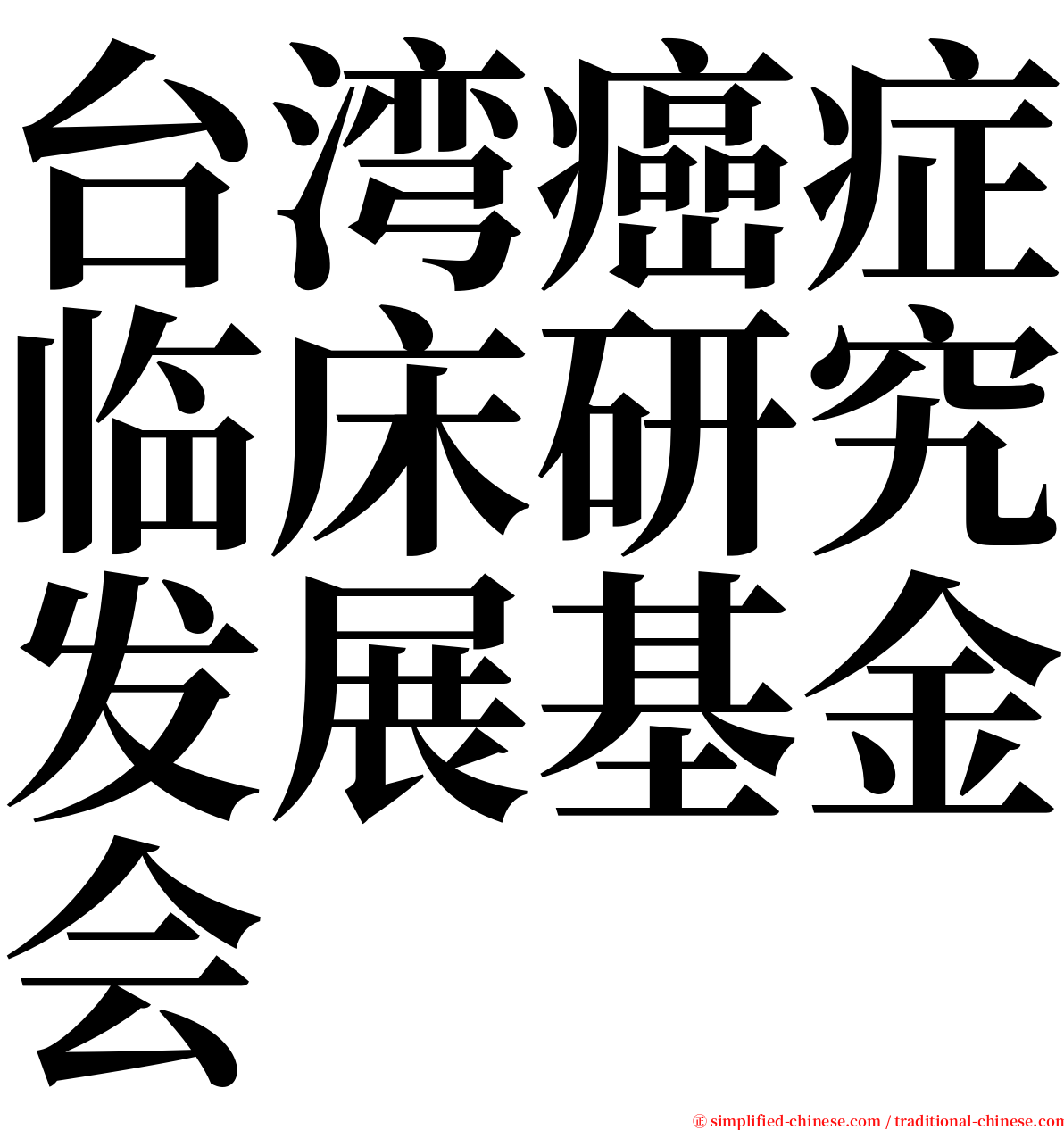 台湾癌症临床研究发展基金会 serif font