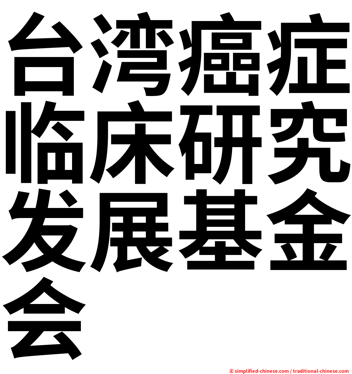 台湾癌症临床研究发展基金会