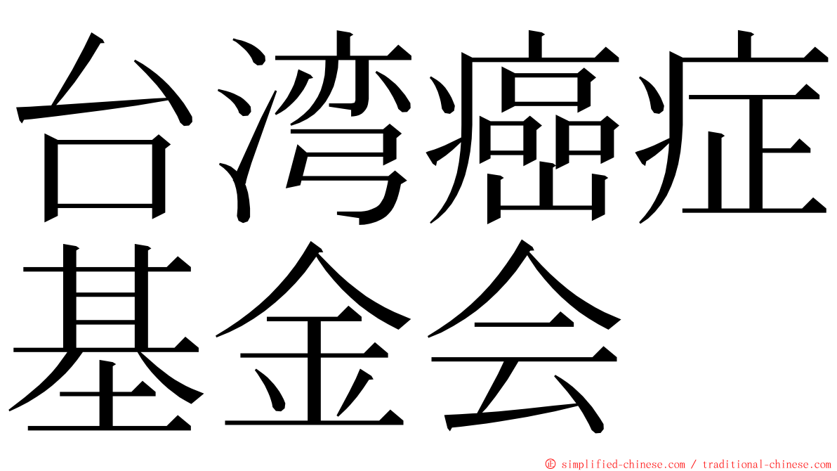 台湾癌症基金会 ming font