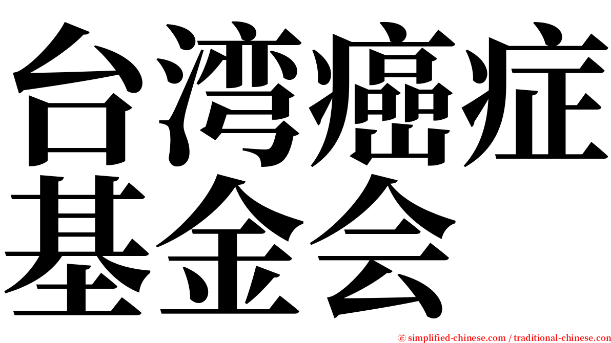 台湾癌症基金会 serif font