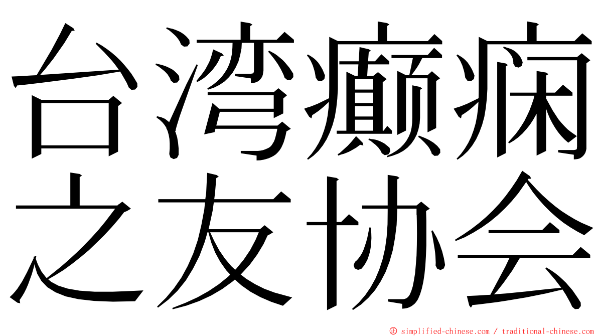 台湾癫痫之友协会 ming font