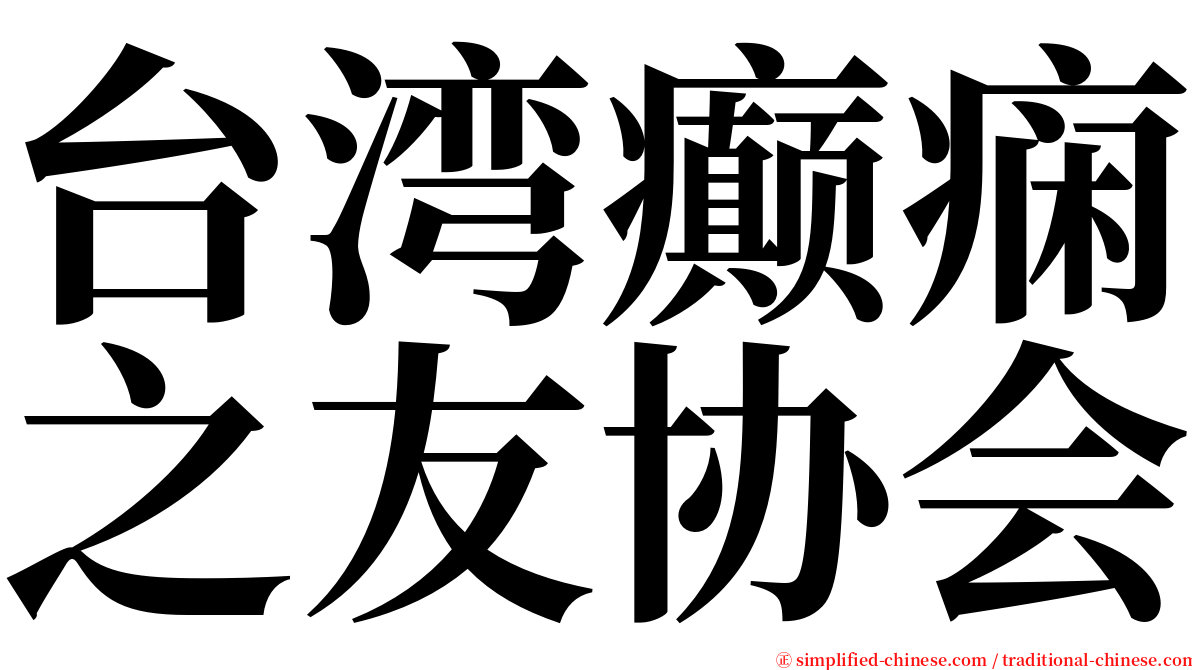 台湾癫痫之友协会 serif font