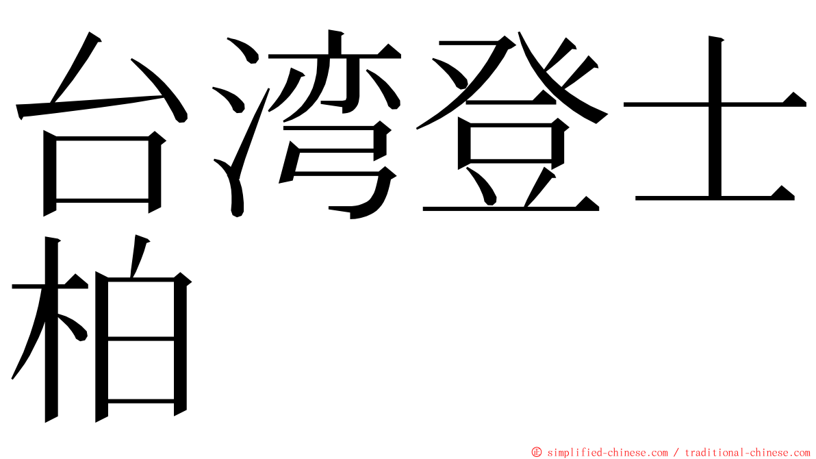 台湾登士柏 ming font