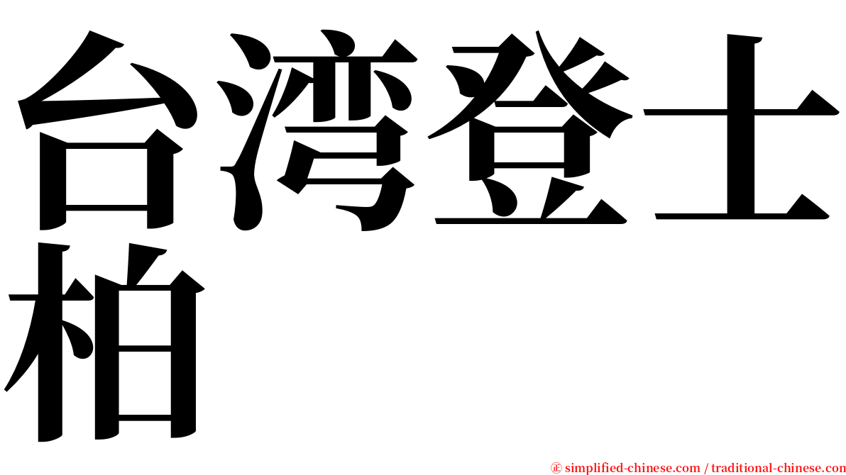 台湾登士柏 serif font
