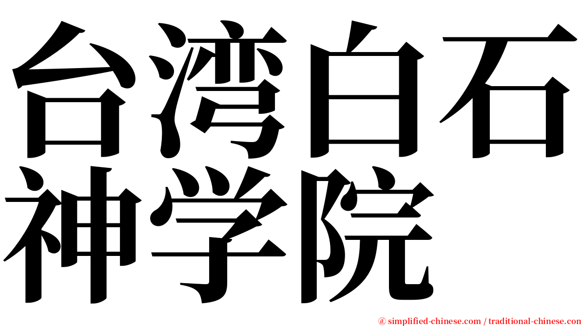 台湾白石神学院 serif font