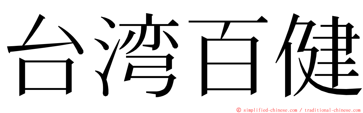 台湾百健 ming font