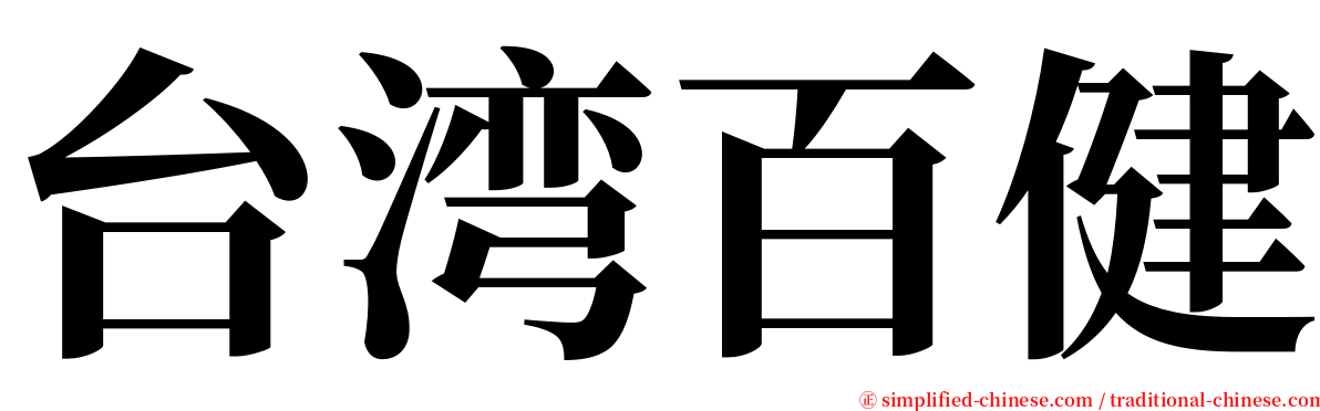 台湾百健 serif font