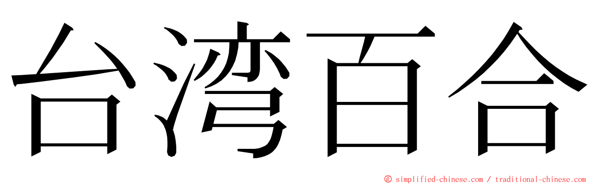 台湾百合 ming font