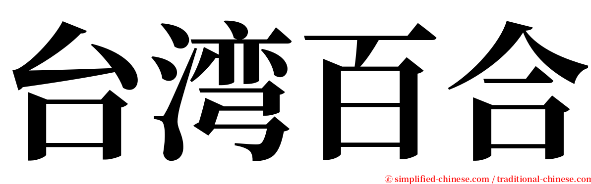 台湾百合 serif font