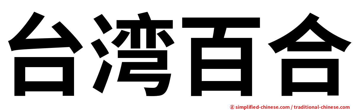 台湾百合