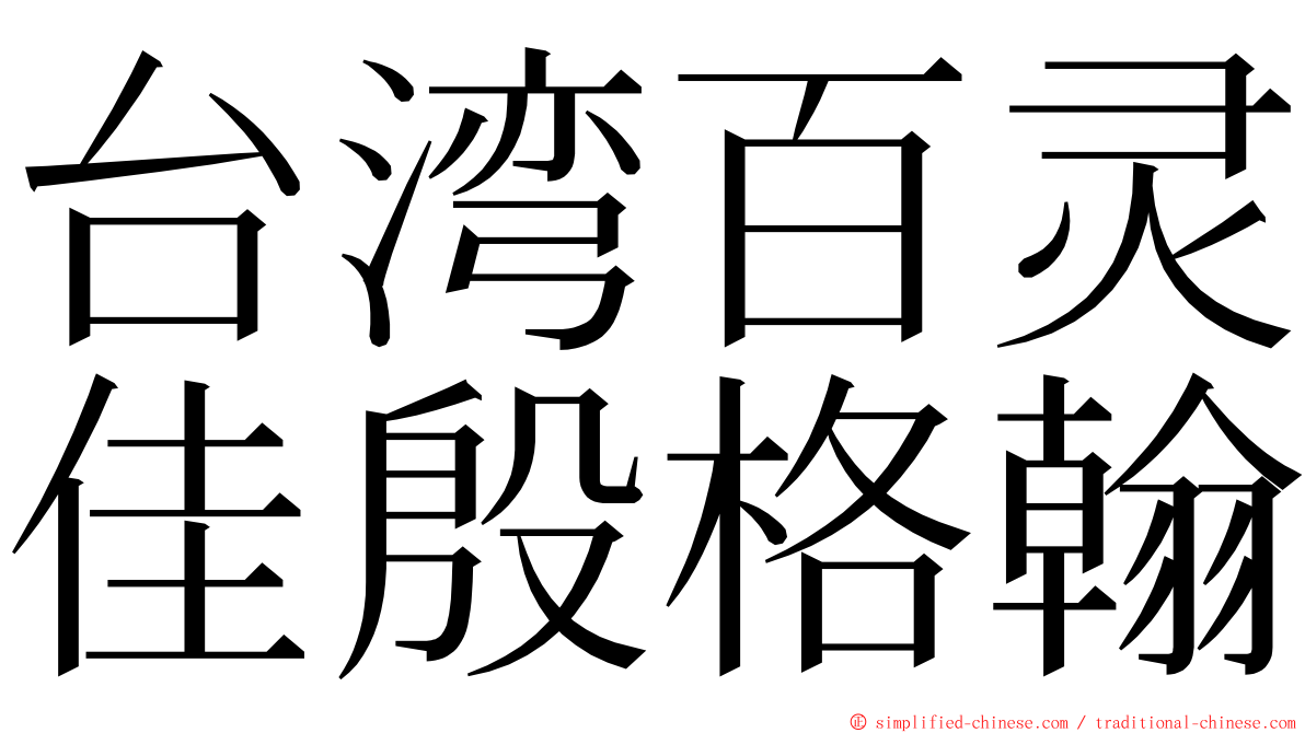 台湾百灵佳殷格翰 ming font