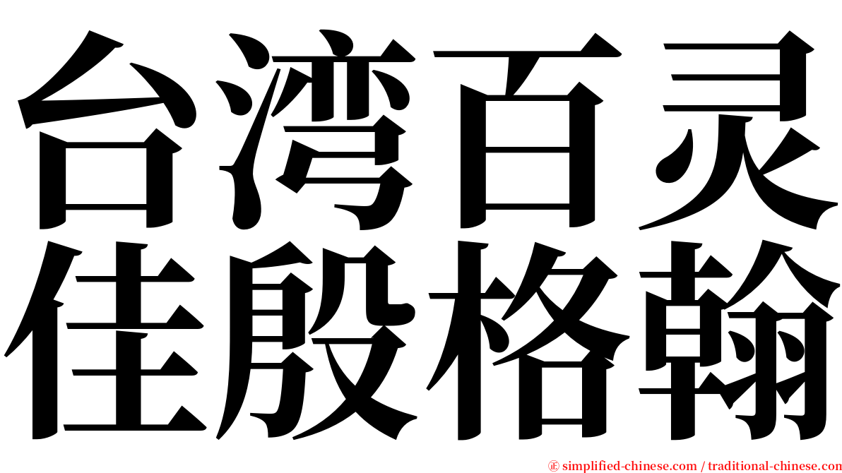 台湾百灵佳殷格翰 serif font