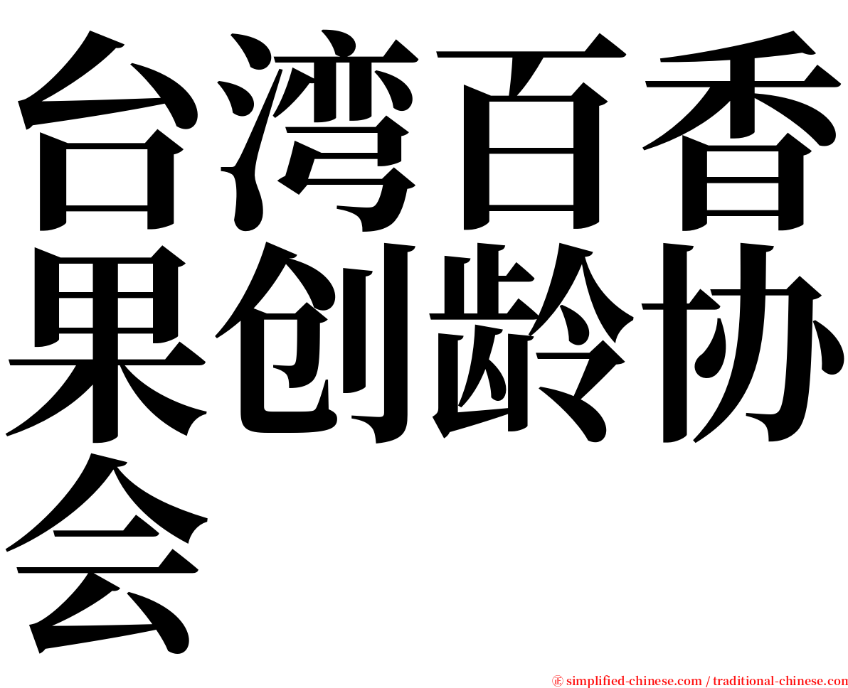 台湾百香果创龄协会 serif font