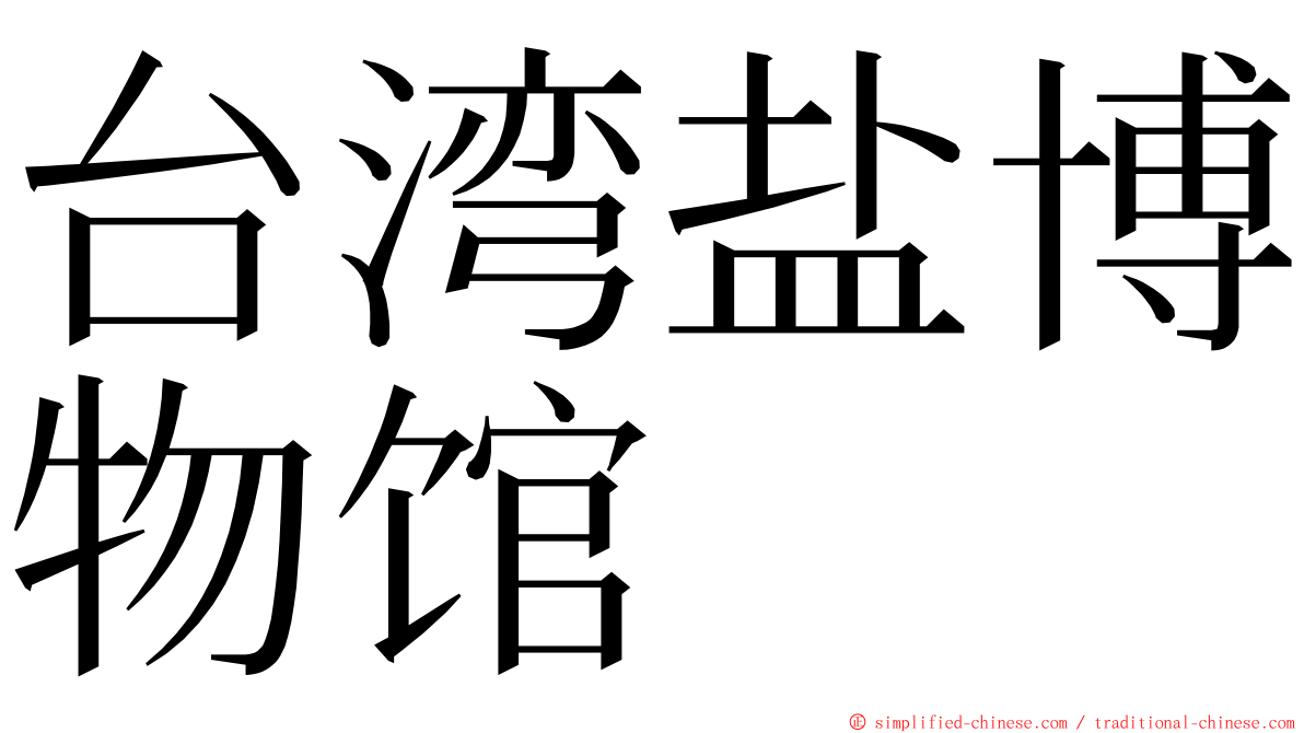 台湾盐博物馆 ming font