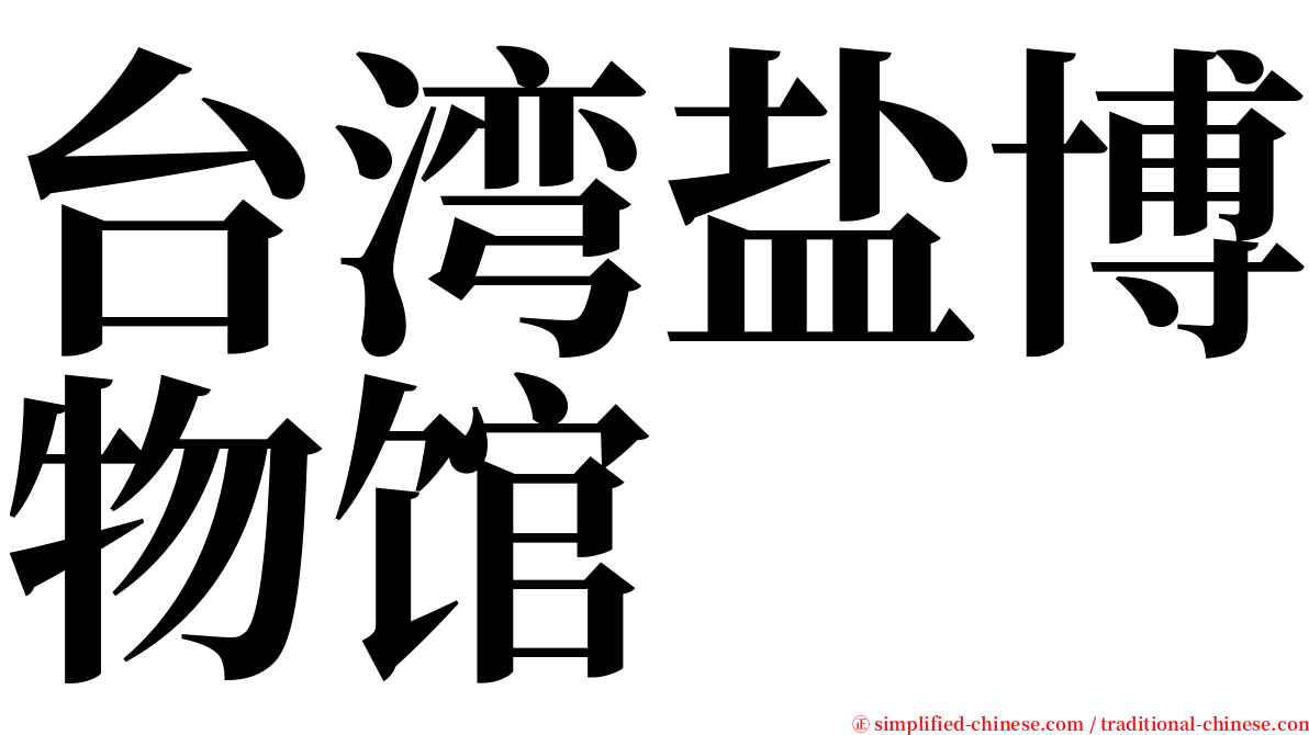 台湾盐博物馆 serif font