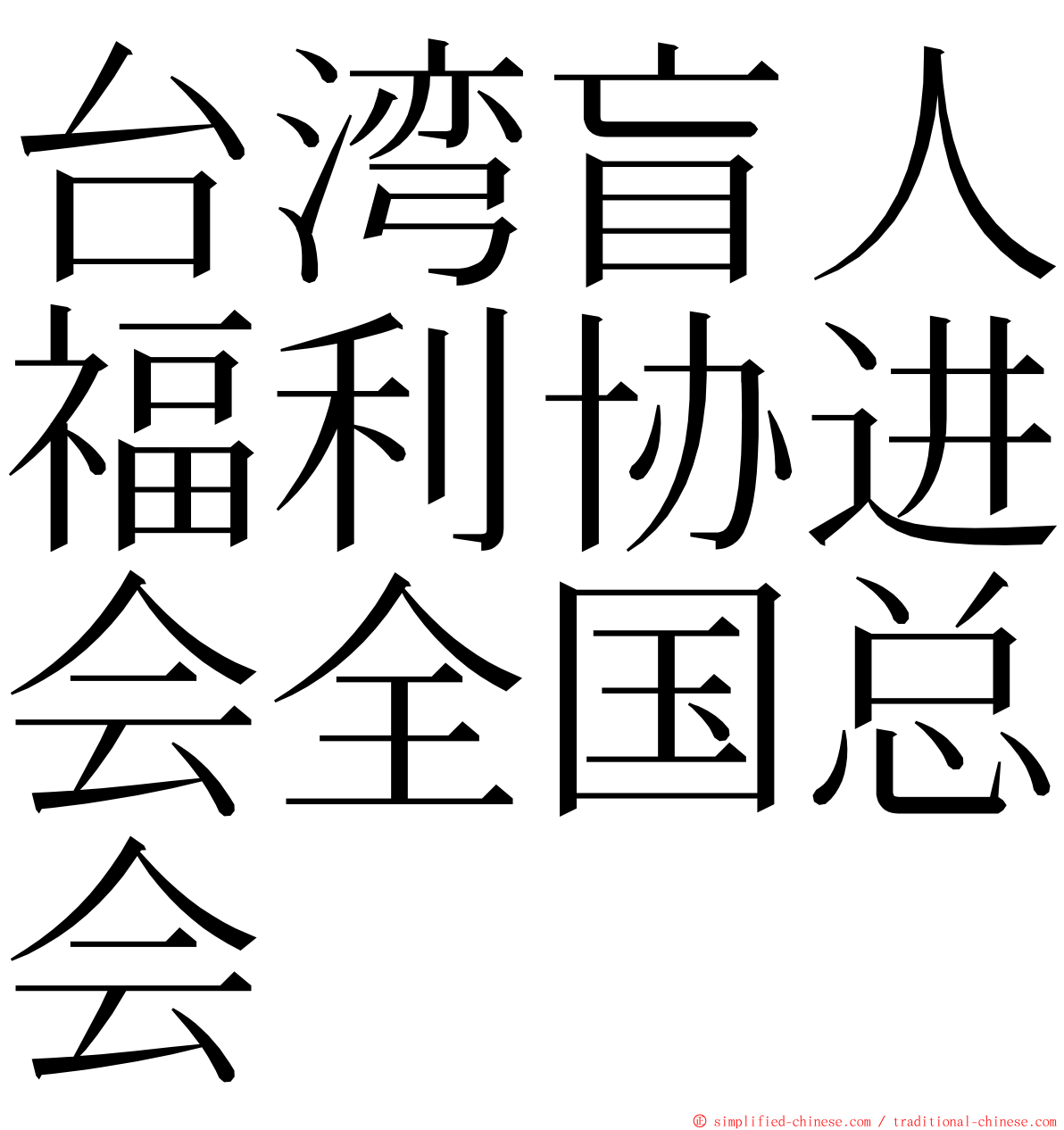 台湾盲人福利协进会全国总会 ming font