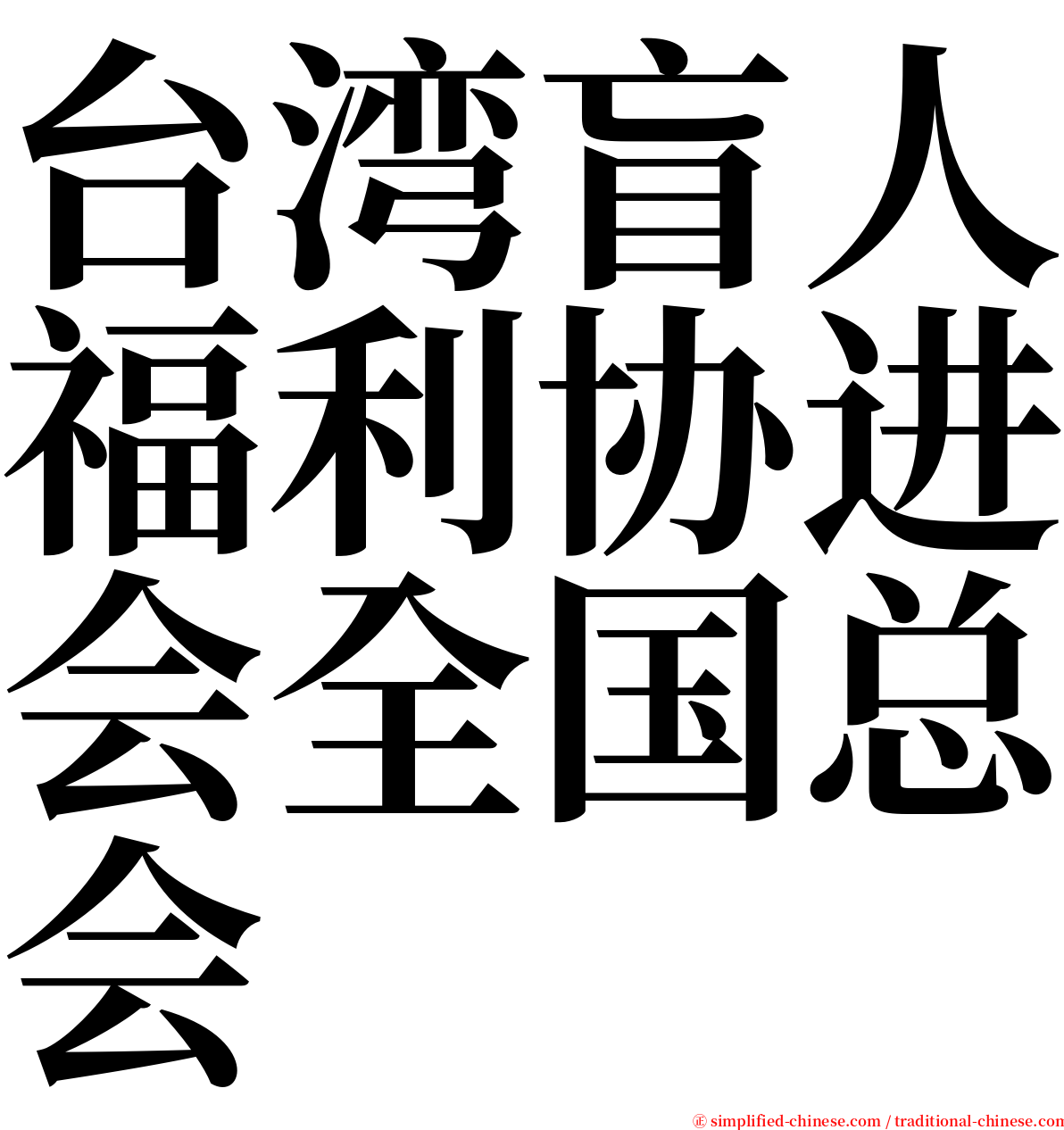 台湾盲人福利协进会全国总会 serif font