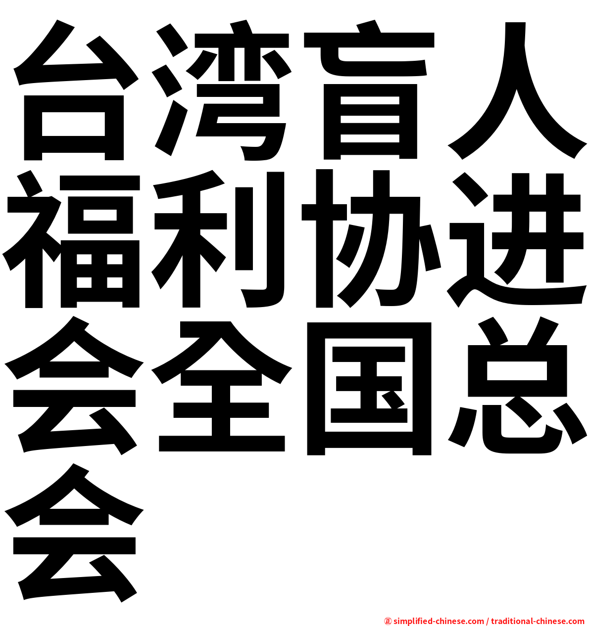 台湾盲人福利协进会全国总会