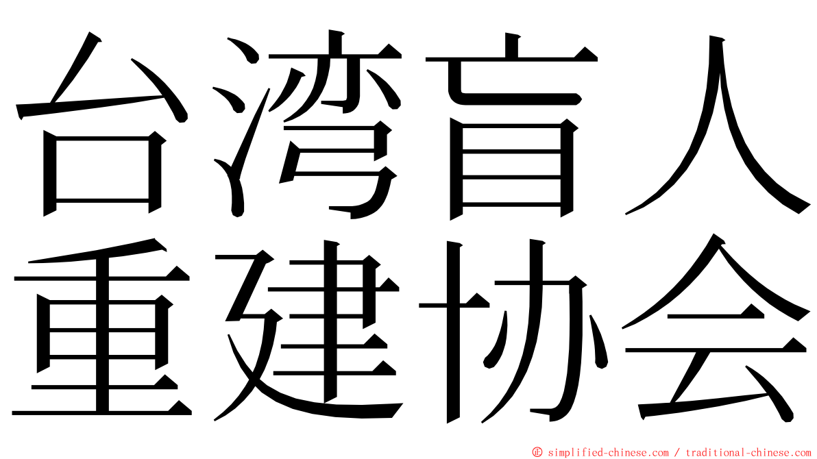 台湾盲人重建协会 ming font