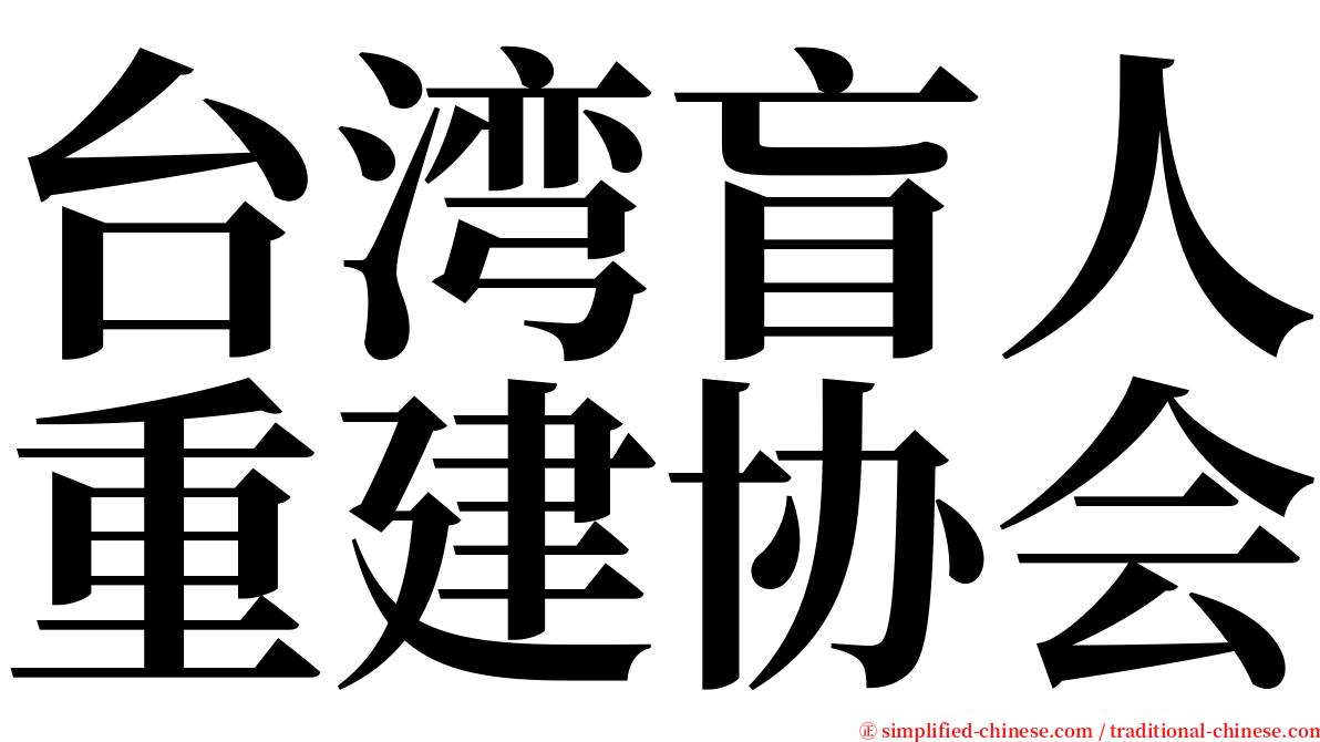 台湾盲人重建协会 serif font