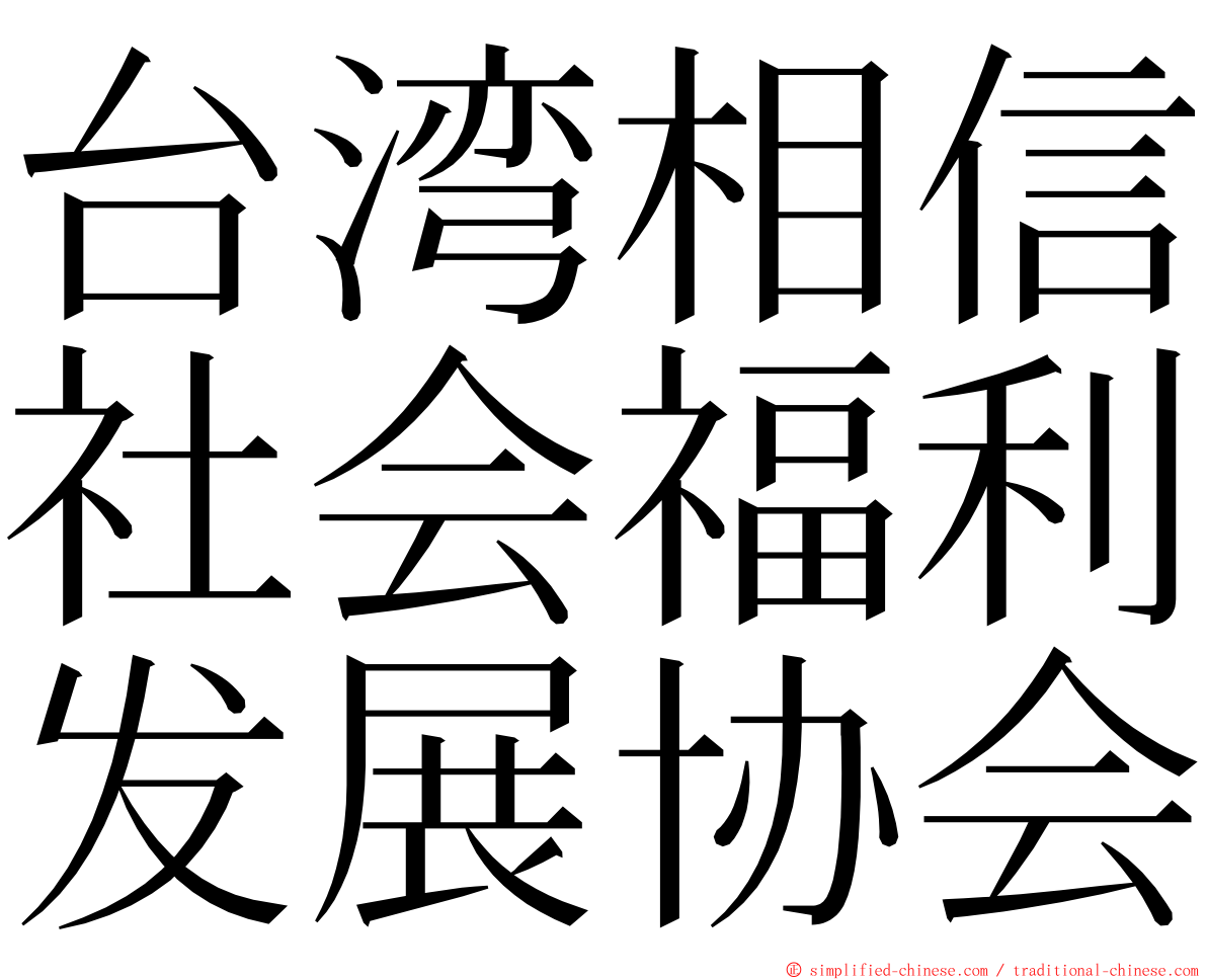 台湾相信社会福利发展协会 ming font