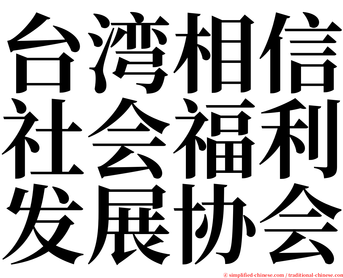 台湾相信社会福利发展协会 serif font