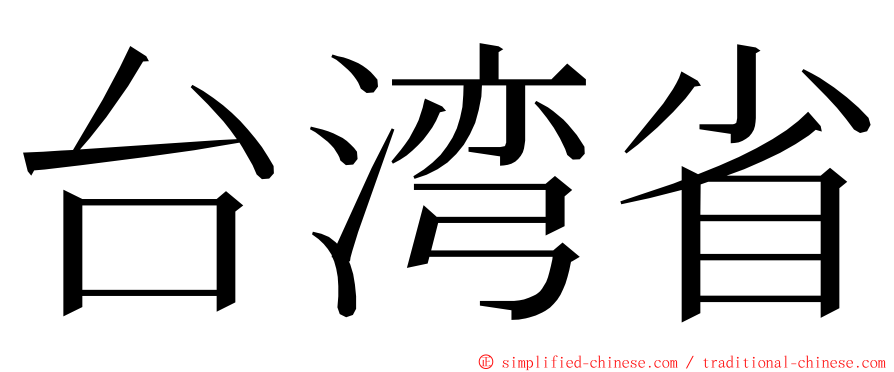 台湾省 ming font