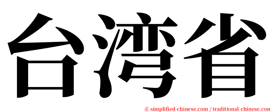 台湾省 serif font