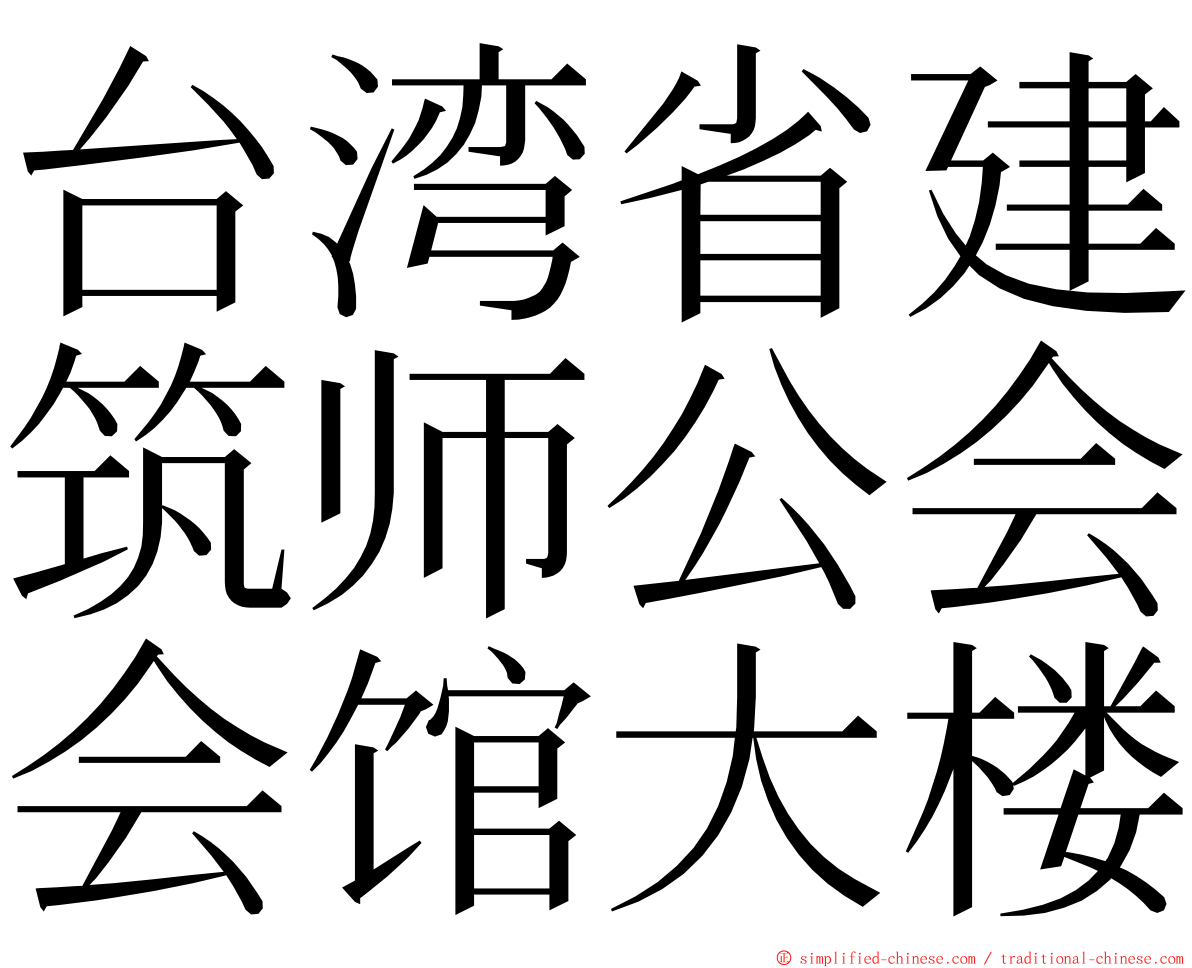 台湾省建筑师公会会馆大楼 ming font