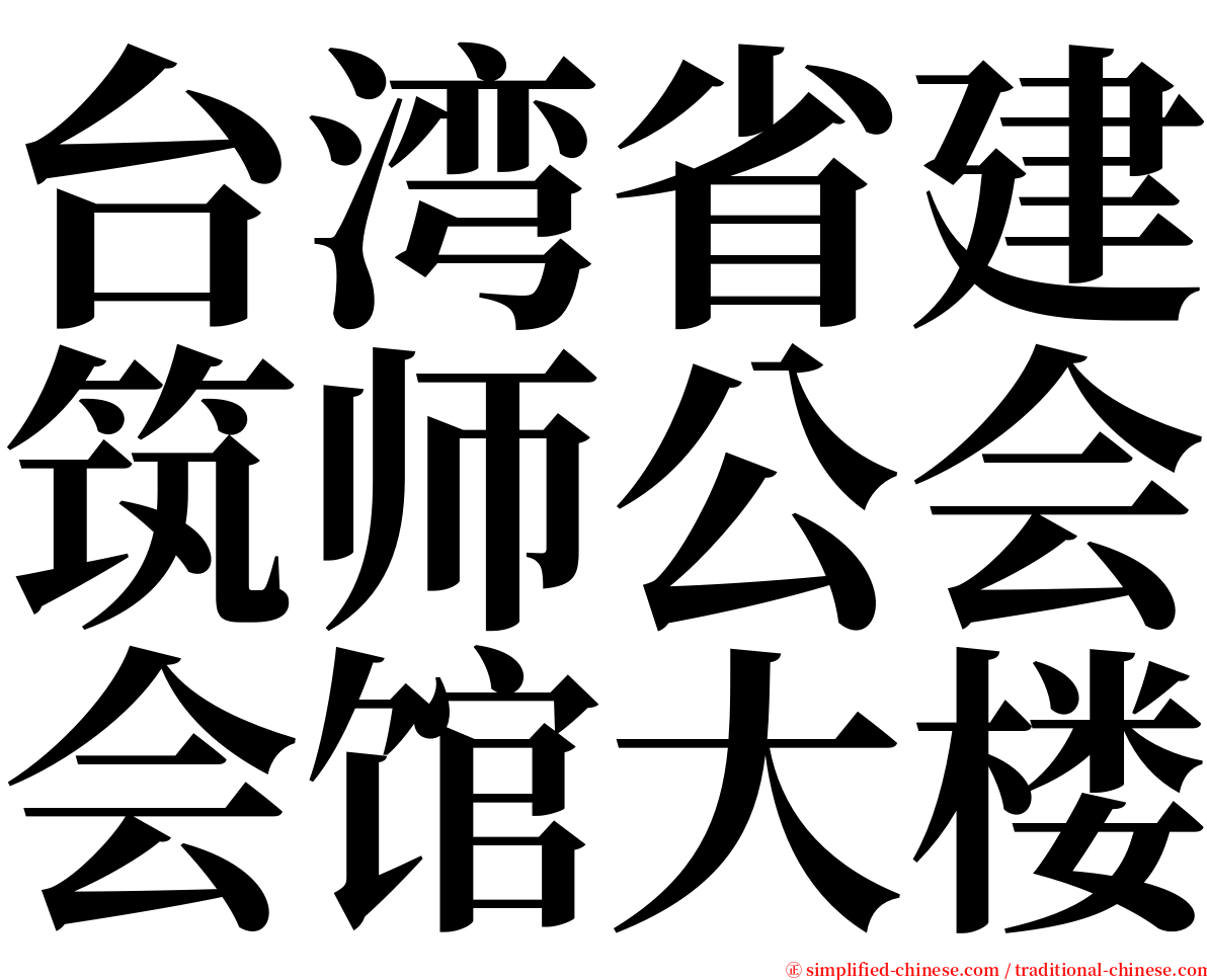 台湾省建筑师公会会馆大楼 serif font