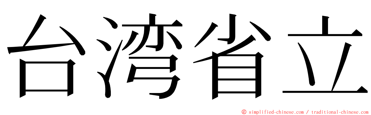 台湾省立 ming font