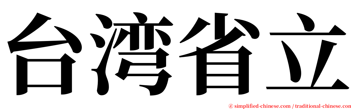 台湾省立 serif font