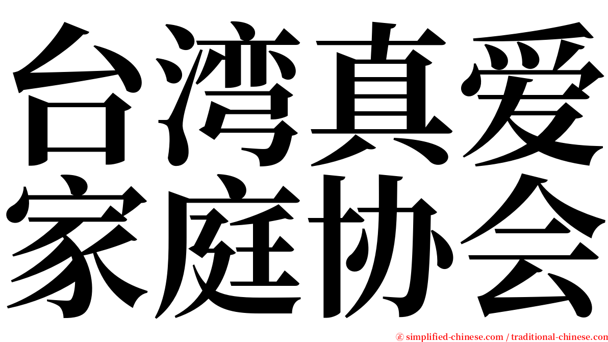 台湾真爱家庭协会 serif font