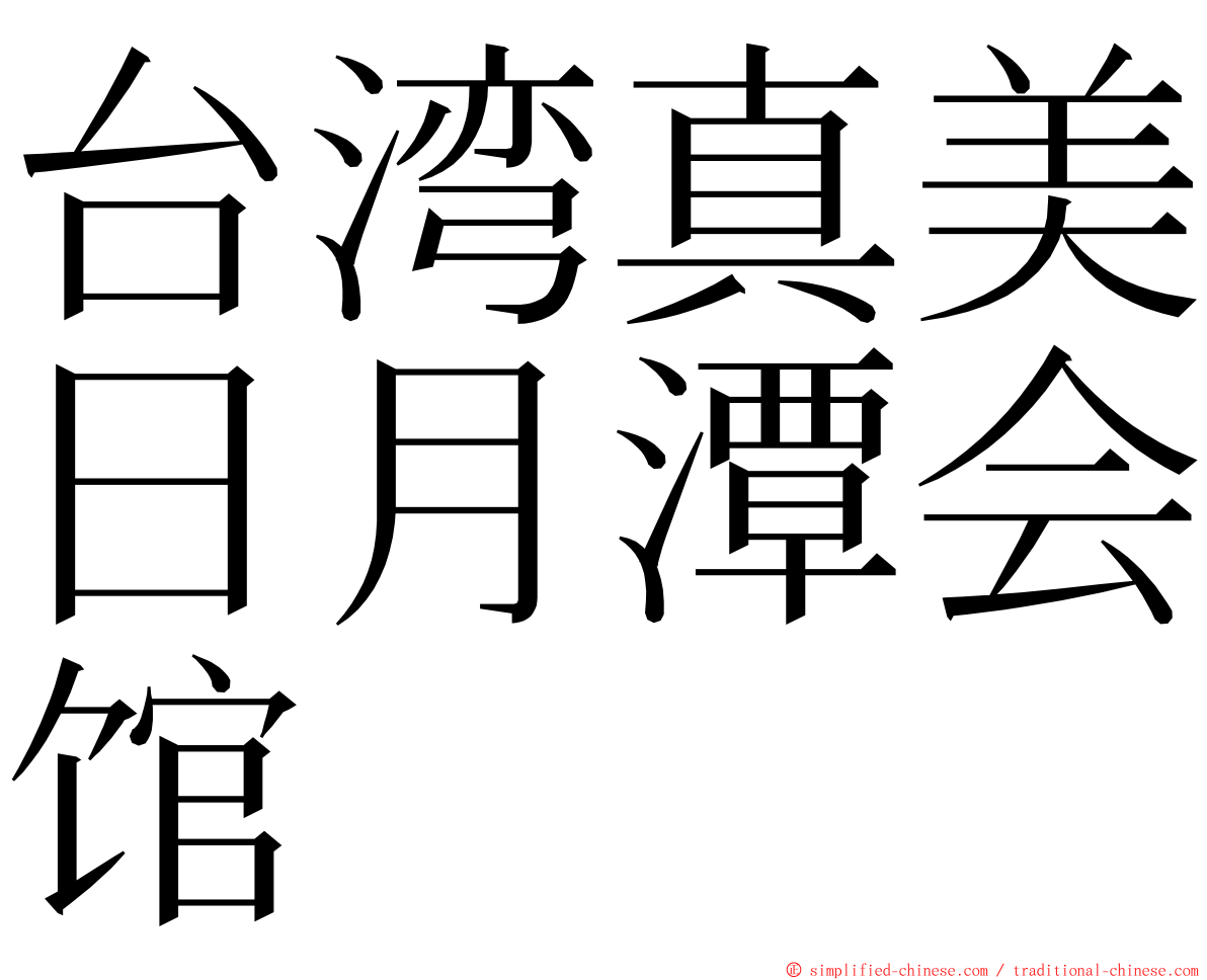 台湾真美日月潭会馆 ming font