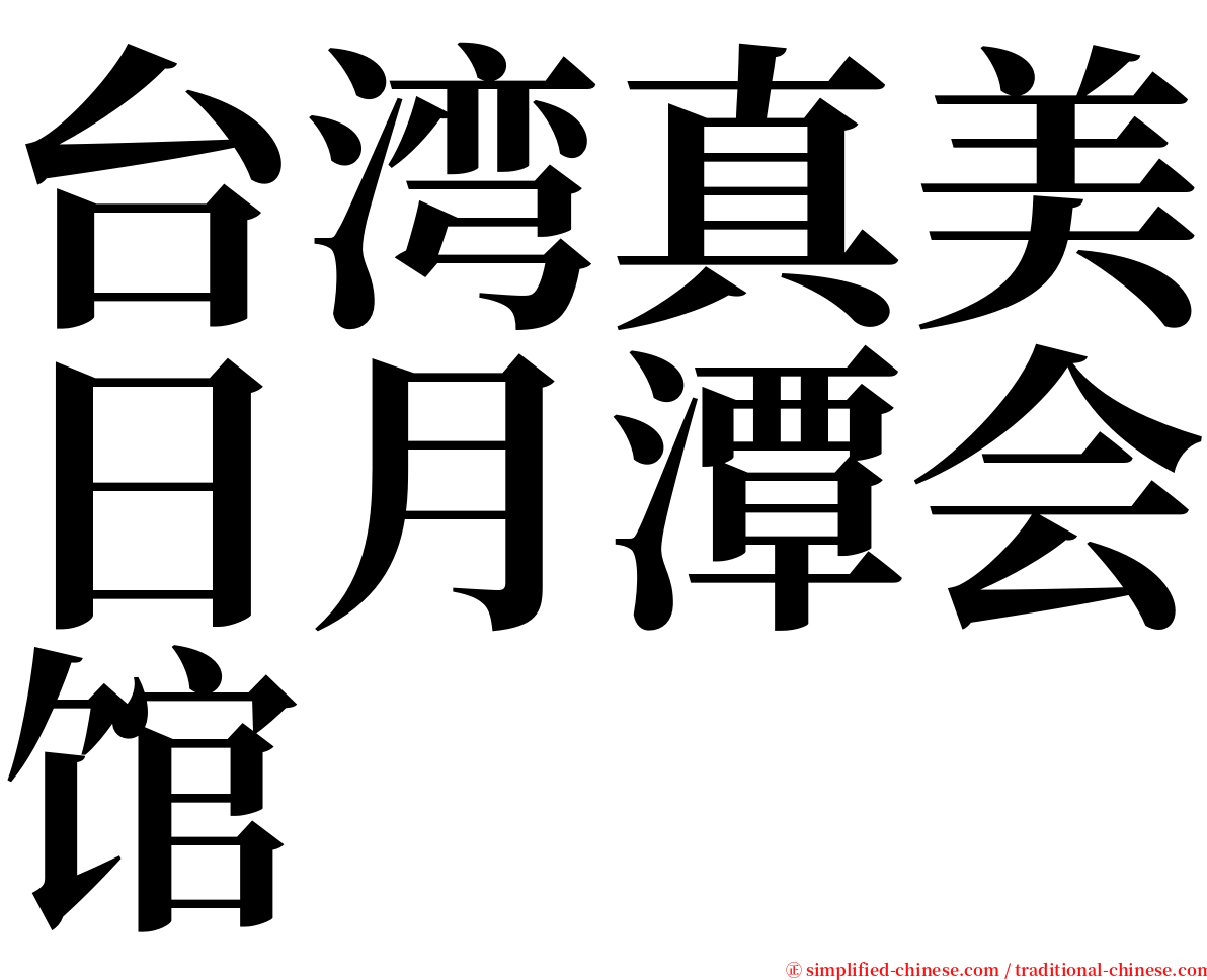 台湾真美日月潭会馆 serif font