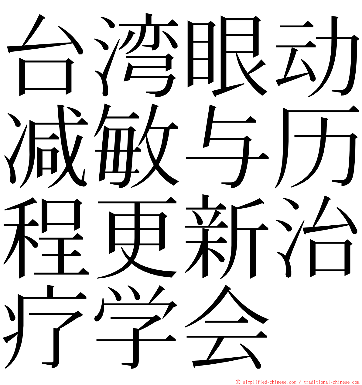 台湾眼动减敏与历程更新治疗学会 ming font