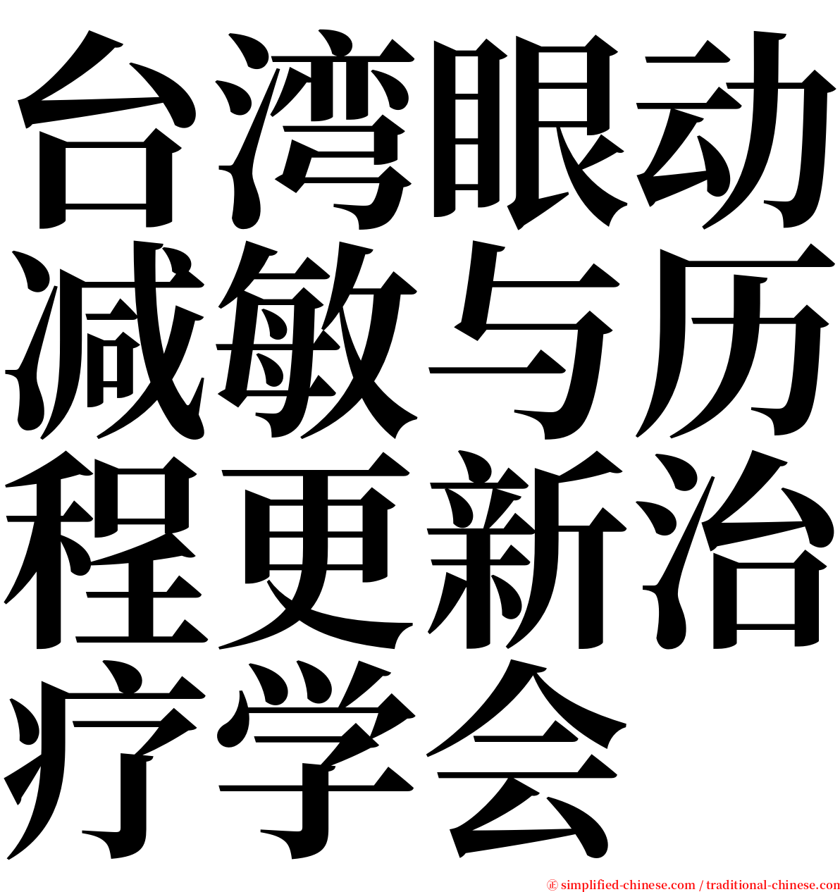 台湾眼动减敏与历程更新治疗学会 serif font