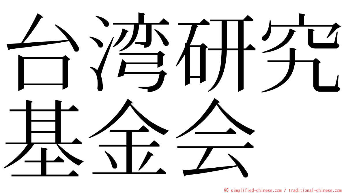 台湾研究基金会 ming font