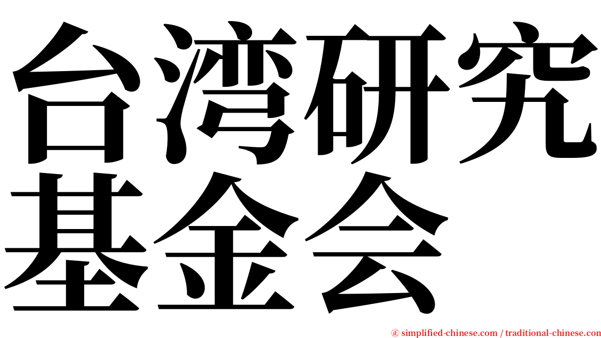 台湾研究基金会 serif font