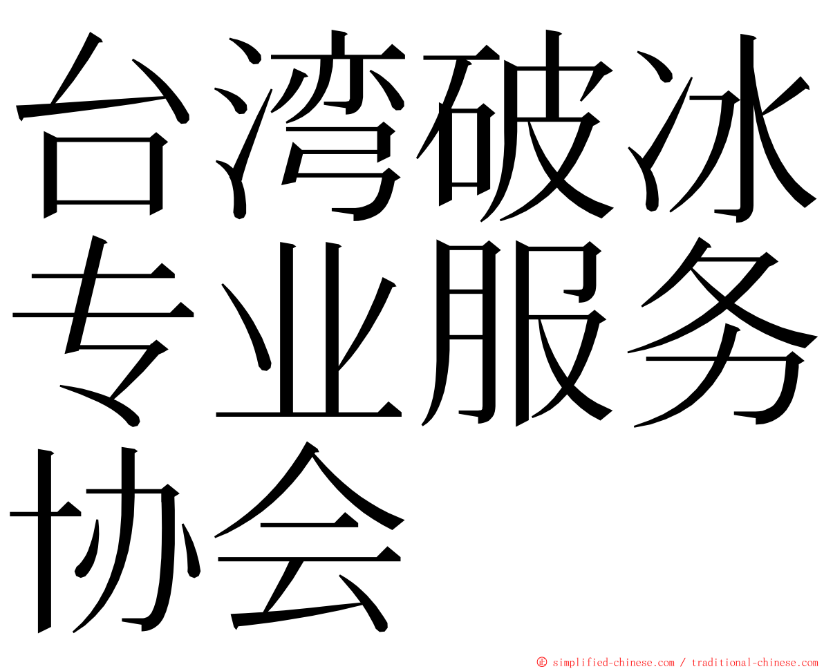 台湾破冰专业服务协会 ming font