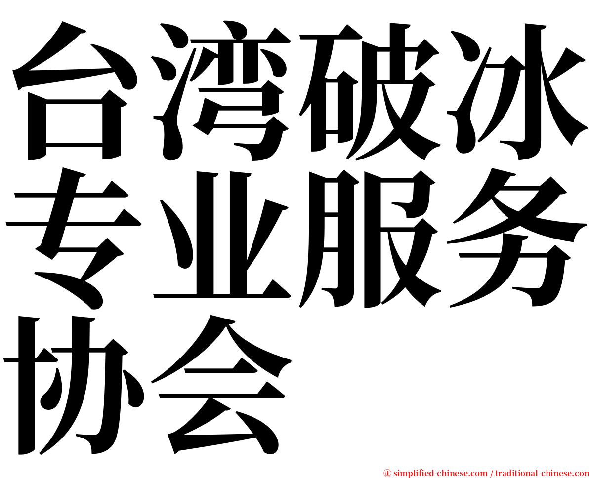 台湾破冰专业服务协会 serif font