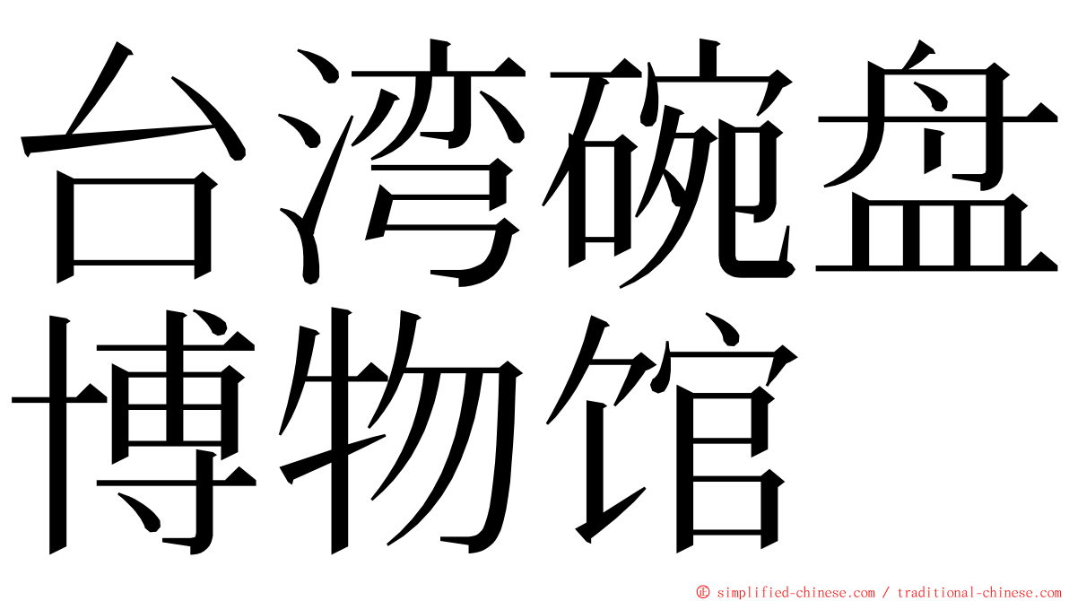 台湾碗盘博物馆 ming font