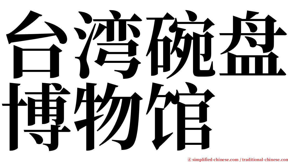 台湾碗盘博物馆 serif font