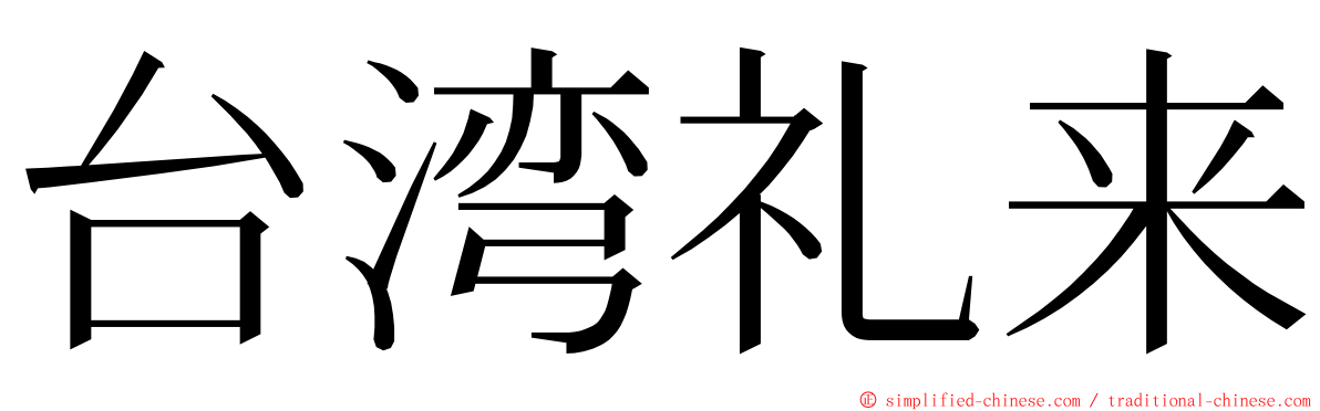 台湾礼来 ming font