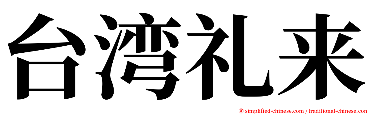 台湾礼来 serif font