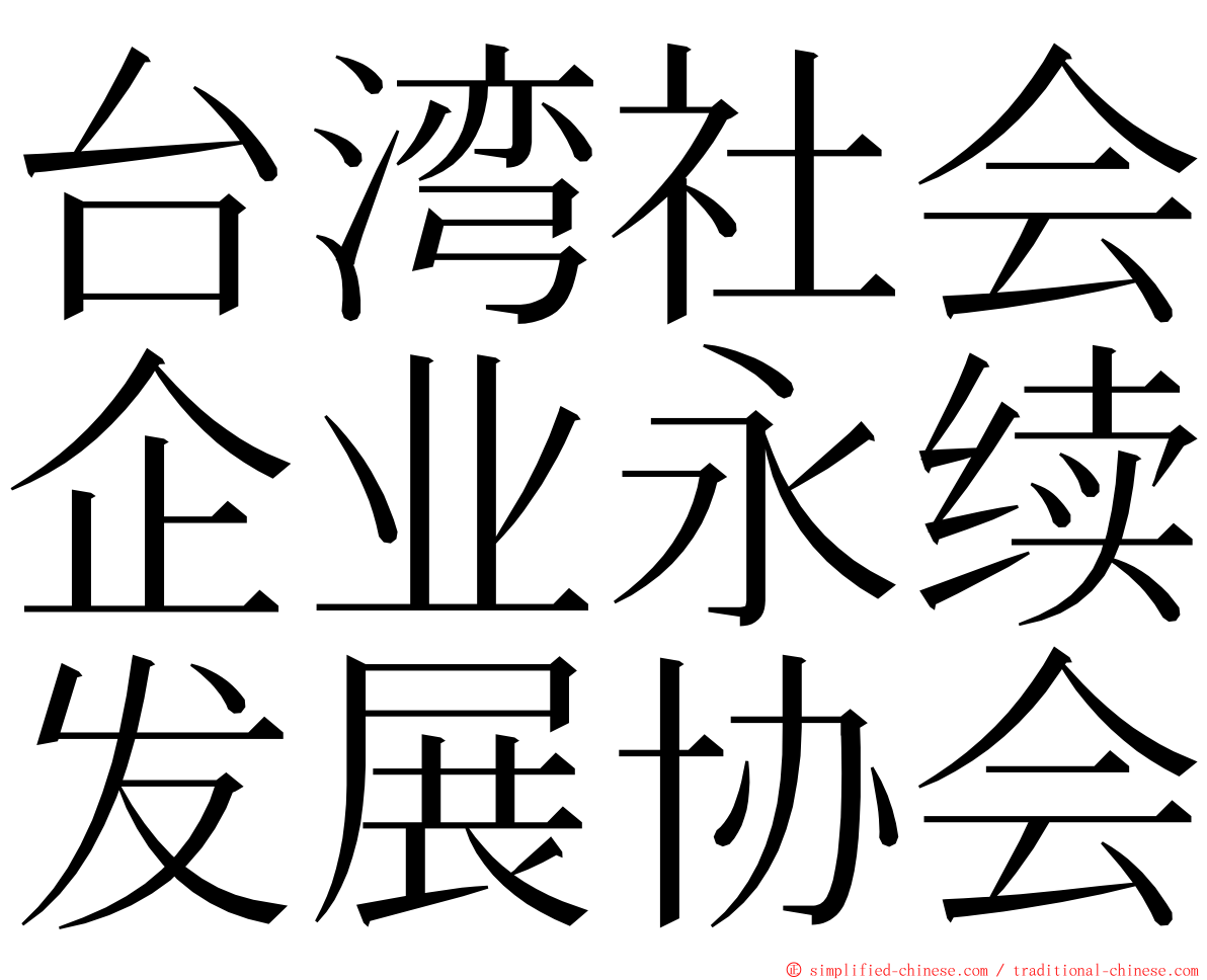 台湾社会企业永续发展协会 ming font