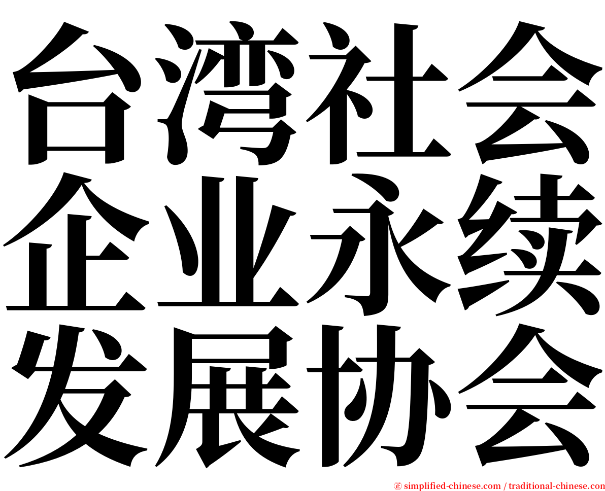 台湾社会企业永续发展协会 serif font